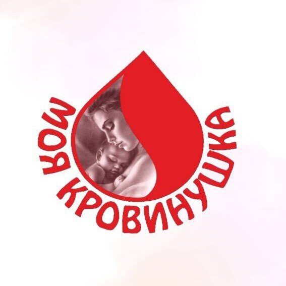 «Моя кровинушка»