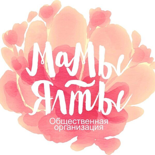 МОО «Мамы Ялты»